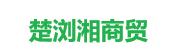 楚浏湘商贸有限公司